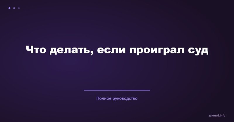 Что делать, если проиграл суд.