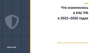Что изменилось в КАС РФ в 2025–2026 годах.