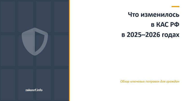 Что изменилось в КАС РФ в 2025–2026 годах.