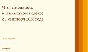 Что изменилось в Жилищном кодексе с 1 сентября 2026 года.