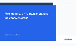 Что можно, а что нельзя делать на своём участке.