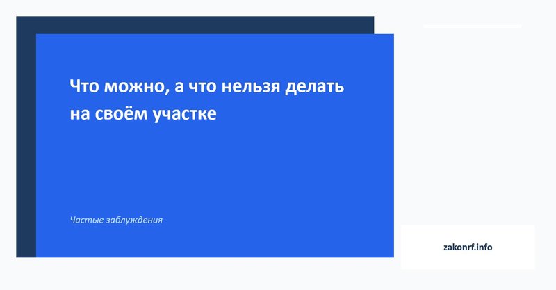 Что можно, а что нельзя делать на своём участке.