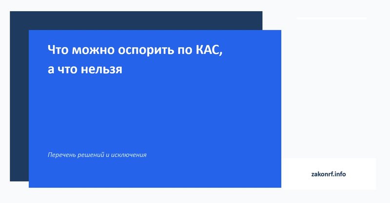 Что можно оспорить по КАС, а что нельзя.