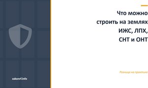 Что можно строить на землях ИЖС, ЛПХ, СНТ и ОНТ.