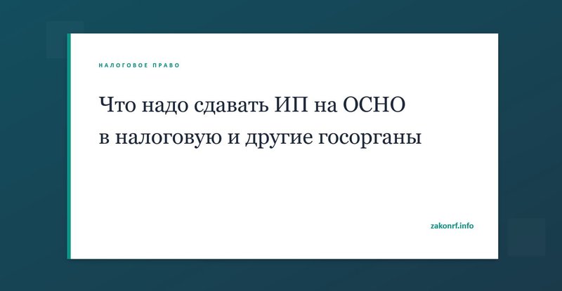 Что надо сдавать ИП на ОСНО в налоговую и другие госорганы