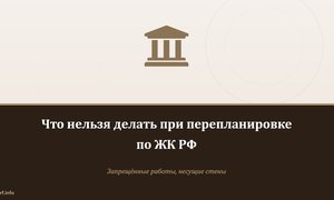 Что нельзя делать при перепланировке по ЖК РФ.