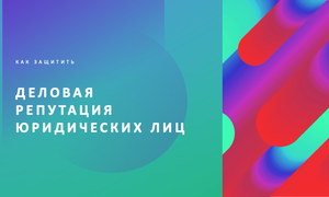 ДЕЛОВАЯ РЕПУТАЦИЯ