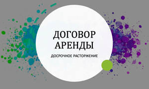 ДОГОВОР АРЕНДЫ ДОСРОЧНОЕ