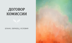 ДОГОВОР КОМИССИИ