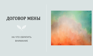 ДОГОВОР МЕНЫ