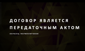 ДОГОВОР ПЕРЕДАТОЧНЫЙ АКТ