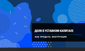 ДОЛЯ В КАПИТАЛЕ