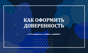 ДОВЕРЕННОСТЬ ОФОРМЛЕНИЕ