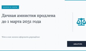 Дачная амнистия продлена.
