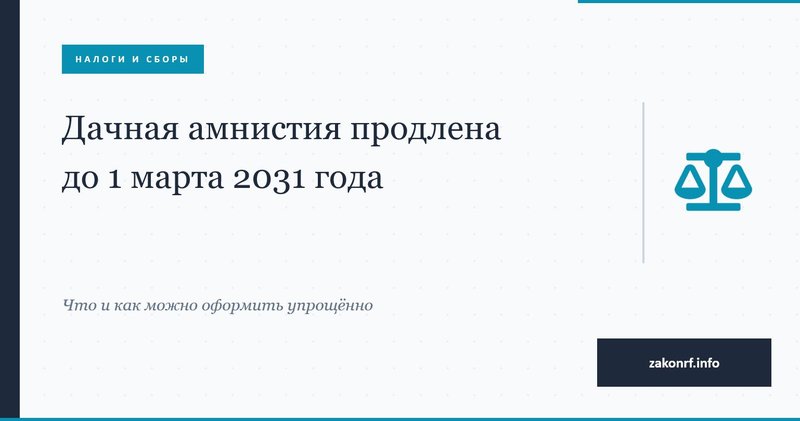 Дачная амнистия продлена.