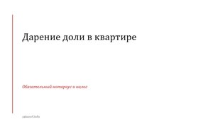 Дарение доли в квартире.