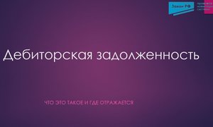 Дебиторская задолженность