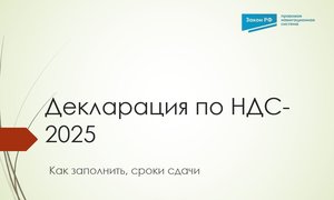 Декларация НДС 2025