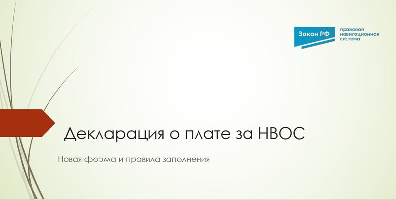 Декларация по НВОС