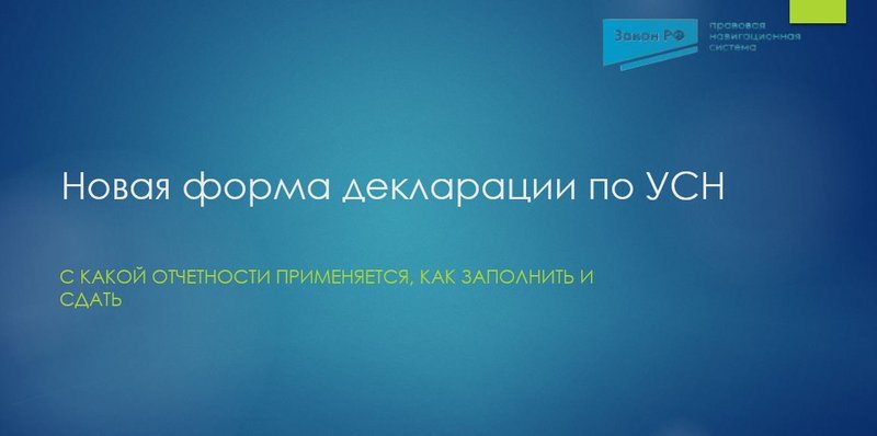 Декларация по УСн