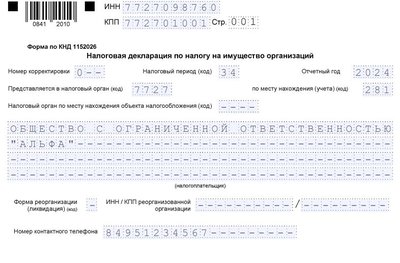 Образец декларации по налогу на имущество организаций