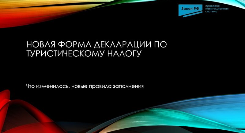 Декларация по турналогу