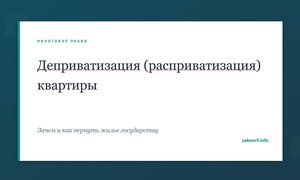 Деприватизация (расприватизация) квартиры.