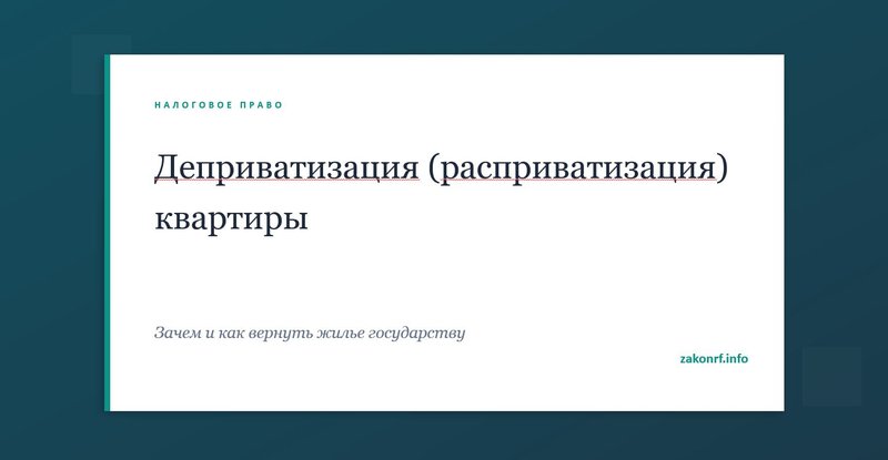 Деприватизация (расприватизация) квартиры.