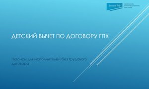 Детский вычет ГПХ