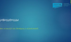 Дивиденды