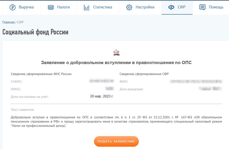 Заявление на добровольное страхование в приложении Мой налог