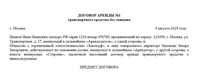 Договор аренды авто без экипажа
