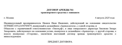 Договор аренды авто с экипажем