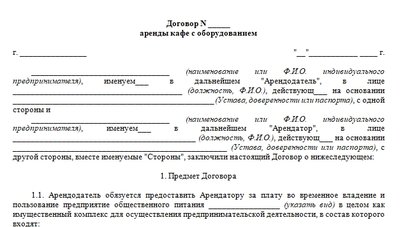 Договор аренды кафе с оборудование