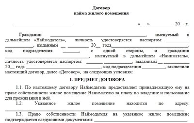Договор аренды квартиры без имущества