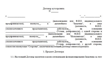 Договор аутсорсинга