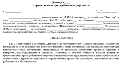 Договор аутстаффинга