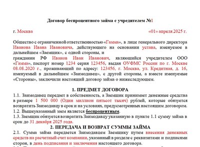 Договор беспроцентного займа от учредителя