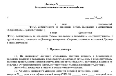 Договор безвозмездного пользования автомобиля