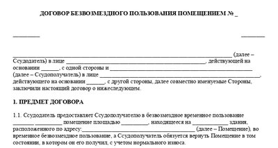 Договор безвозмездного пользования помещения. Шаблон