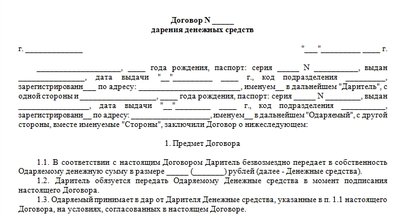 Договор дарения денежных средств