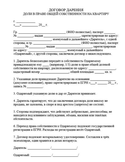 Договор дарения доли в праве общей собственности на квартиру