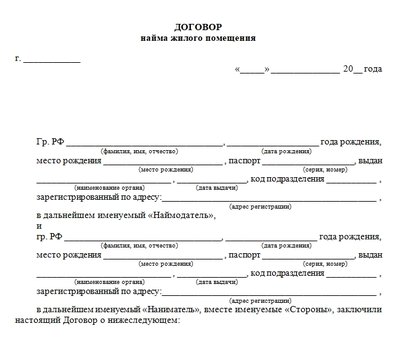 Договор долгосрочной аренды жилья