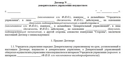 Договор доверительного управления