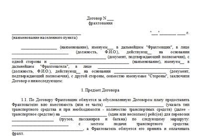 Договор фрахтования