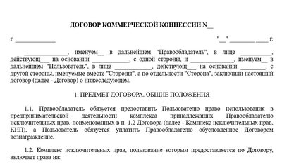 Договор коммерческой концессии