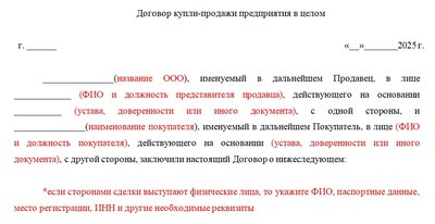 Образец договора купли-продажи предприятия