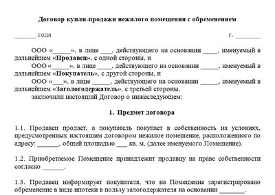 Договор купли-продажи с обременением