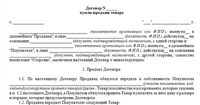 Договор купли-продажи товара с отсрочкой