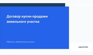 Договор купли-продажи земельного участка.